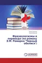 Фразеологизмы в переводе (по роману Э.М. Ремарка 