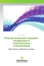 Новый мировой порядок: тенденции и перспективы становления - Наум Сирота