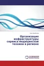 Организация инфраструктуры сервиса медицинской техники в регионе - Анна Щербакова