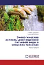 Экологические аспекты доочищенной питьевой воды в сельских таксонах - Любовь Григоренко, Александр Шевченко