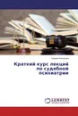 Краткий курс лекций по судебной психиатрии - Георгий Колоколов