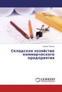 Складское хозяйство коммерческого предприятия - Андрей Тарасов