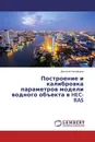 Построение и калибровка параметров модели водного объекта в HEC-RAS - Дмитрий Никифоров