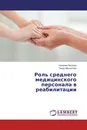 Роль среднего медицинского персонала в реабилитации - Наталия Петрова, Тимур Миннуллин