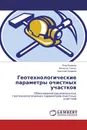 Геотехнологические параметры очистных участков - Егор Ермаков,Витаутас Сенкус, Анатолий Ермаков