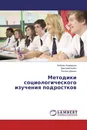 Методики социологического изучения подростков - Любовь Агамирьян,Дмитрий Бойко, Богдан Дикань