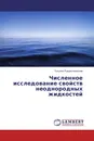 Численное исследование свойств неоднородных жидкостей - Татьяна Рождественская