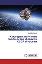 К истории научного сообщества физиков СССР и России - Александр Кессених, Владимир Визгин