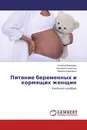 Питание беременных и кормящих женщин - Альбина Варивода,Надежда Смирнова, Марина Коваленко
