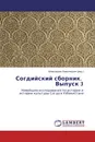 Согдийский сборник. Выпуск 3 - Шамсиддин Камолиддин