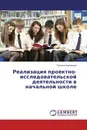 Реализация проектно-исследовательской деятельности в начальной школе - Татьяна Кузнецова
