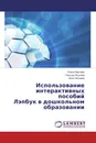 Использование интерактивных пособий Лэпбук в дошкольном образовании - Ольга Харчева,Гельнур Якупова, Инга Нечаева