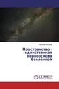 Пространство - единственная первооснова Вселенной - Николай Алексеев