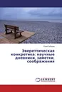 Эвереттическая конкретика: научные дневники, заметки, соображения - Юрий Лебедев