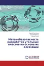 Метанобезопасность разработки угольных пластов на основе их дегазации - Сергей Сластунов,Евгений Мазаник, Михаил Лупий