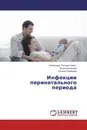 Инфекции перинатального периода - Александр Ткаченко,Анна Ключарева, Оксана Романова