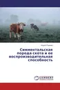 Симментальская порода скота и ее воспроизводительная способность - Андрей Романов