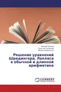 Решение уравнений Шредингера, Лапласа в обычной и длинной арифметике - Валерий Чепасов,Кристина Григорьева, Михаил Шахворостов