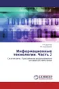 Информационные технологии. Часть 2 - А.Н. Дядюнов, А.Р. Кадырбаева