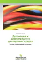 Детонация и дефлаграция в дисперсных средах - Владимир Пухлий