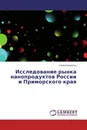 Исследование рынка нанопродуктов России и Приморского края - Ульяна Копистко