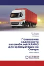 Повышение надежности автомобилей КАМАЗ для эксплуатации на Севере - Л.Э. Фатихова,А.Т. Кулаков, Ф.Ф. Фатихов