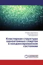 Кластерная структура одноатомных спиртов в конденсированном состоянии - Елизавета Чернолевская,Евгений Васкивский, Ирина Дорошенко