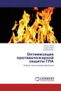 Оптимизация противопожарной защиты ГПА - Виктор Попов,Андрей Кабак, Сергей Карпов