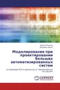 Моделирование при проектировании больших автоматизированных систем - Дмитрий Разумов, Владимир Алёшин