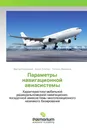 Параметры навигационной авиасистемы - Виктор Кондрашов,Алина Осипчук, Татьяна Фиалкина