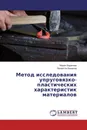 Метод исследования упруговязко- пластических характеристик материалов - Мария Баранова, Валентин Баженов