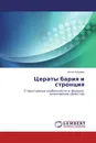 Цераты бария и стронция - Антон Кузьмин