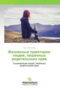 Жизненные траектории людей, лишенных родительских прав - Татьяна Козлова