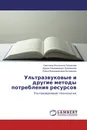 Ультразвуковые и другие методы потребления ресурсов - Светлана Ильинична Гвоздкова,Нурым Раимжанович Букейханов, Елена Владимировна Бутримова