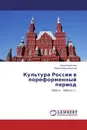 Культура России в пореформенный период - Алина Борисова, Юрий Иерусалимский