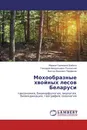 Мохообразные хвойных лесов Беларуси - Марина Сергеевна Шабета,Геннадий Феодосьевич Рыковский, Виктор Иванович Парфенов