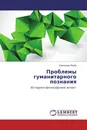 Проблемы гуманитарного познания - Александр Юдин