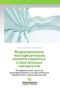 Моделирование теплофизических свойств пористых строительных материалов - Анатолий Георгиевич Перехоженцев