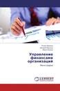 Управление финансами организаций - Роман Жариков,Валерий Жариков, Мария Ершова