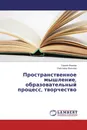 Пространственное мышление, образовательный процесс, творчество - Сергей Иванов, Светлана Иванова
