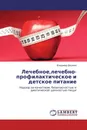 Лечебное,лечебно-профилактическое и детское питание - Владимир Доценко