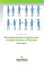 Исследование отдельных сторон жизни в России - Владимир Литвинов