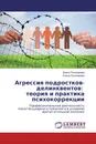 Агрессия подростков-делинквентов: теория и практика психокоррекции - Диана Пономарева, Елена Пономарева