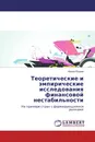 Теоретические и эмпирические исследования финансовой нестабильности - Ирина Юдина