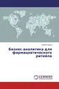 Бизнес-аналитика для фармацевтического ритейла - Сергей Умаров