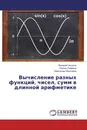 Вычисление разных функций, чисел, сумм в длинной арифметике - Валерий Чепасов,Равиль Гафаров, Александр Шмыгарев