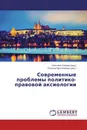 Современные проблемы политико-правовой аксиологии - Светлана Орлова, Татьяна Протопопова