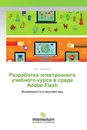 Разработка электронного учебного курса в среде Adobe Flash - Ю.Г. Смирнова