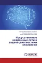 Искусственные нейронные сети в задаче диагностики эпилепсии - Светлана Владимировна Артеменко,Владимир Адамович Головко, Виктор Владимирович Евстигнеев