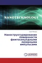 Наноструктурирование поверхности фемтосекундными лазерными импульсами - Сергей Макаров